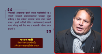 संविधान पुनर्लेखन र आत्मनिर्भर अर्थतन्त्र हाम्रो एजेन्डा : धनराज शाही