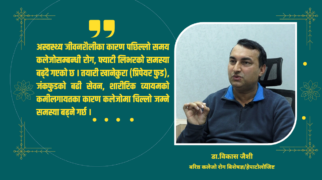कलेजो रोगसँग सम्बन्धी ९९ प्रतिशत उपचार नेपालमै सम्भव छ : डा. विकास जैशी