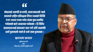 नयाँ भनिएका पार्टीहरुको एकताले मात्र केही हुँदैन्, जनताको आकांक्ष पूरा हुनुपर्छ :झलनाथ खनाल(अन्तर्वार्ता )