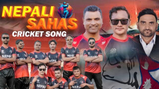 नेपाल क्रिकेट विश्वकप २०२६ का लागि ‘नेपाली शाहस’ सार्वजनिक