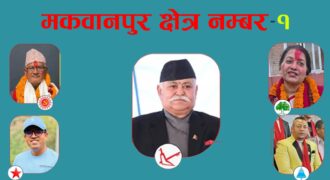मकवानपुर–१ मा अनुभवी र नयाँ अनुहारबीच रोचक चुनावी भिडन्त