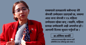 एकल बहुमत पाए पाँच वर्षभित्र ठोस परिवर्तन गरेर देखाउँछौँ : तोशिमा कार्की
