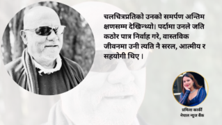 पर्दामा कठोर, जीवनमा सरल ‘राते काँइला’को अपूरणीय विदाइ