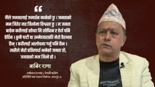 ‘विशेष परिस्थितिमा निर्वाचन हुँदैछ, मतदाताले अराजनीतिक शक्तिको उदय गराउने छैनन्‘ : कबिर