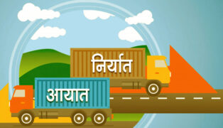 ८ महिनाको वैदेशिक व्यापार: १२ खर्ब ८९ अर्बको आयात, १ खर्ब ९१ अर्बको निर्यात