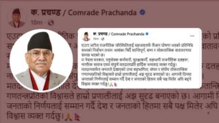 शान्तिपूर्ण निर्वाचन गराएकोमा प्रचण्डले दिए सरकारलाई धन्यवाद