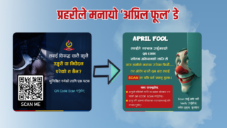 जब प्रहरीले नै मनायो ‘अप्रिल फूल’ डे