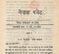 यस्तो थियो २००८ माघ २१ मा आएको नेपालको पहिलो बजेट? (पूर्णपाठसहित)