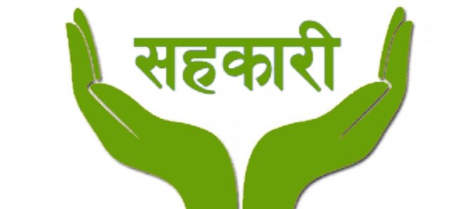 सहकारीको ऐनको संशोधन: सहकारीको रकम फिर्ता नगरे सम्पत्ति जफत