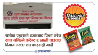 यशोधा फुड्सले बजारबाट फिर्ता गरेन करेन्ट चाउचाउ, विभाग भन्छ- थप कारबाही गर्छौँ
