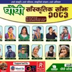 थारु कला र संस्कृतिको प्रवर्द्धनका लागि ‘घोंघी सांस्कृतिक साँझ’