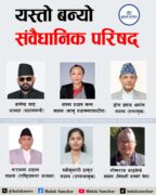 प्रधानमन्त्रीले डाके संवैधानिक परिषद्को बैठक