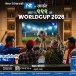 नेपाल टेलिकमले ल्यायो फिफा विश्वकप २०२६ ‘टिभी प्याकेज’, आइपीटीभी ग्राहकलाई विशेष सुविधा