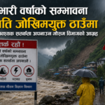 भारी वर्षाको सम्भावना, अति जोखिमयूक्त ठाउँमा सतर्कता अपनाउन मौसम विभागको चेतावनी 
