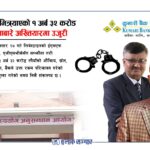 कुमारी बैंकले भित्र्याएको १ अर्ब ३२ करोड शंकास्पद पैसाबारे अख्तियारमा उजुरी