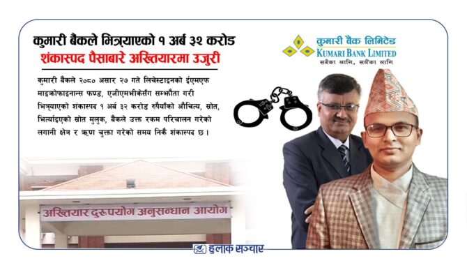 कुमारी बैंकले भित्र्याएको १ अर्ब ३२ करोड शंकास्पद पैसाबारे अख्तियारमा उजुरी