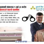 कुमारी बैंकले भित्र्याएको शंकास्पद १ अर्ब ३२ करोड सम्बन्धमा अख्तियारले थाल्यो छानबिन