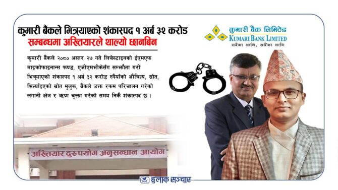 कुमारी बैंकले भित्र्याएको शंकास्पद १ अर्ब ३२ करोड सम्बन्धमा अख्तियारले थाल्यो छानबिन