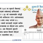 सर्वोच्च अदालतबाट अयोग्य ठहर रामचन्द्र खनाल अझै कुमारी बैंकको सीईओ