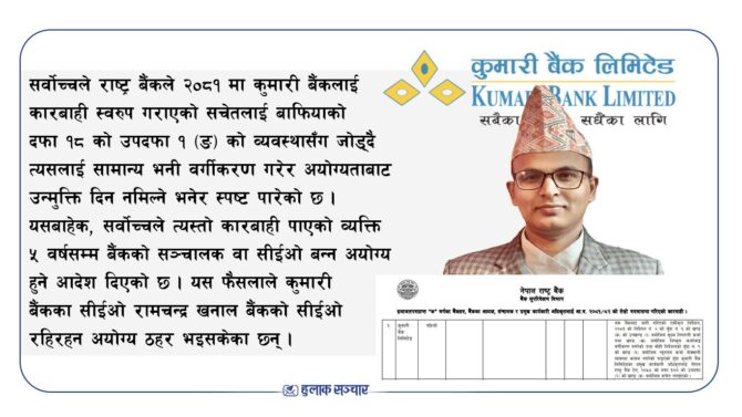 सर्वोच्च अदालतबाट अयोग्य ठहर रामचन्द्र खनाल अझै कुमारी बैंकको सीईओ