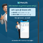 एपमार्फत मेटलाइफका ग्राहकहरूले बीमा पोलिसी पुनःसक्रिय गर्दा विलम्ब शुल्कमा १००% सम्म छुट