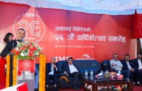 आइएमई २६ औँ वर्षमा : रेमिटेन्सलाई सामाजिक–आर्थिक रूपान्तरणमा जोड्ने लक्ष्य