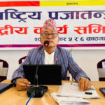 राप्रपामा विवाद बढ्दै, तीन पूर्व अध्यक्षले बहिष्कार गरे केन्द्रीय समिति बैठक