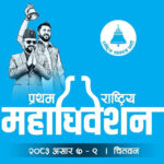 रास्वपाको पदाधिकारीमा भिडन्त, को–को बन्दैछन् उम्मेदवार ?