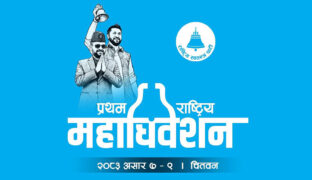 रास्वपाको पदाधिकारीमा भिडन्त, को–को बन्दैछन् उम्मेदवार ?