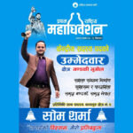 राष्ट्रिय स्वतन्त्र पार्टीको केन्द्रीय सदस्य पदमा सोम शर्माको उम्मेदवारी