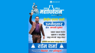 राष्ट्रिय स्वतन्त्र पार्टीको केन्द्रीय सदस्य पदमा सोम शर्माको उम्मेदवारी