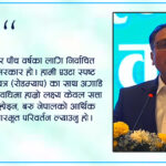 नयाँ नेपालको आर्थिक मार्गचित्र : जगदेखि लाभांशसम्मको पाँचवर्षीय रोडम्याप