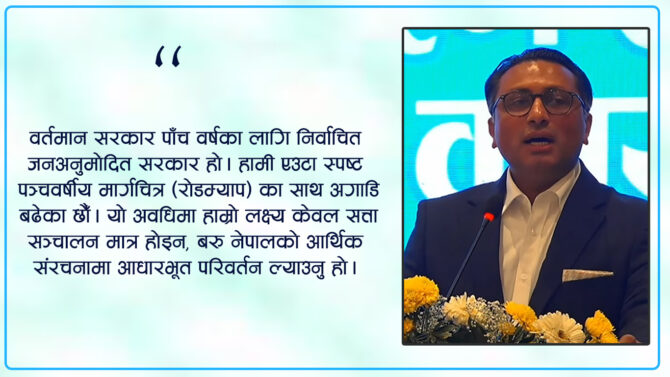 नयाँ नेपालको आर्थिक मार्गचित्र : जगदेखि लाभांशसम्मको पाँचवर्षीय रोडम्याप