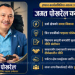 इप्पान केन्द्रीय सदस्य उमेद्दवार जगत पोखरेलको ‘युनिक’ एजेण्डा- ग्रिन एनर्जीको पाइलट प्रोजेक्टिङ