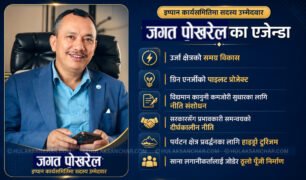 इप्पान केन्द्रीय सदस्य उमेद्दवार जगत पोखरेलको ‘युनिक’ एजेण्डा- ग्रिन एनर्जीको पाइलट प्रोजेक्टिङ
