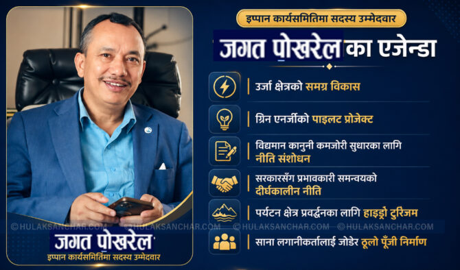 इप्पान केन्द्रीय सदस्य उमेद्दवार जगत पोखरेलको ‘युनिक’ एजेण्डा- ग्रिन एनर्जीको पाइलट प्रोजेक्टिङ
