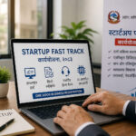 स्टार्टअप दर्ता र सञ्चालन सहज बनाउन सरकारले ल्यायो ‘स्टार्टअप फास्ट ट्र्याक’ कार्ययोजना