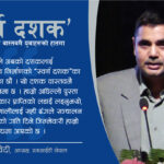 ‘सरकारले मात्र देश बन्दैन, अबको दशक युवाको उर्जाले नेपाल बदल्नुपर्छ’