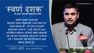 ‘सरकारले मात्र देश बन्दैन, अबको दशक युवाको उर्जाले नेपाल बदल्नुपर्छ’