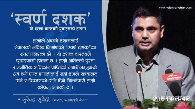 ‘सरकारले मात्र देश बन्दैन, अबको दशक युवाको उर्जाले नेपाल बदल्नुपर्छ’