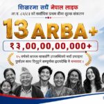 नेपाल लाइफद्वारा १३ अर्ब प्रथम बीमा शुल्क आर्जन, जीवन बीमामा ऐतिहासिक कीर्तिमान कायम