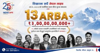 नेपाल लाइफद्वारा १३ अर्ब प्रथम बीमा शुल्क आर्जन, जीवन बीमामा ऐतिहासिक कीर्तिमान कायम