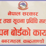 विज्ञापन प्रसारणअघि बोर्डबाट परीक्षण अनिवार्य