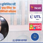 एनसेलको भविष्य सुनिश्चित गर्दै दूरसञ्चार क्षेत्रलाई ‘हाइ स्पिड’ मा डोर्‍याउने दायित्व घिमिरेको काँधमा