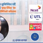 एनसेलको भविष्य सुनिश्चित गर्दै दूरसञ्चार क्षेत्रलाई ‘हाइ स्पिड’ मा डोर्‍याउने दायित्व घिमिरेको काँधमा