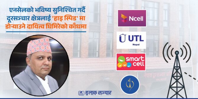 एनसेलको भविष्य सुनिश्चित गर्दै दूरसञ्चार क्षेत्रलाई ‘हाइ स्पिड’ मा डोर्‍याउने दायित्व घिमिरेको काँधमा