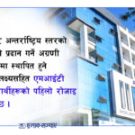 शैक्षिक उत्कृष्टता र सुनिश्चित करियरको पहिलो रोजाइ बन्दै एमआईटी कलेज