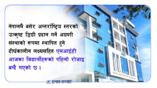 शैक्षिक उत्कृष्टता र सुनिश्चित करियरको पहिलो रोजाइ बन्दै एमआईटी कलेज