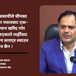“विदेशबाटै एमआरपी ट्याग लगाएर सामान ल्याउन सम्भव छैन”