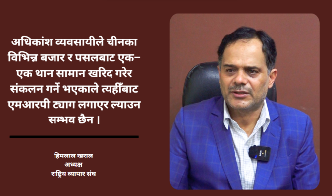 “विदेशबाटै एमआरपी ट्याग लगाएर सामान ल्याउन सम्भव छैन”